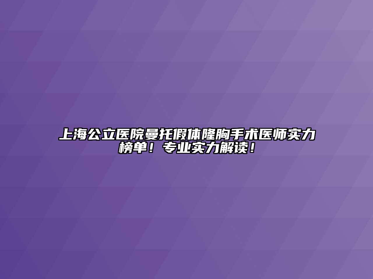上海公立医院曼托假体隆胸手术医师实力榜单！专业实力解读！