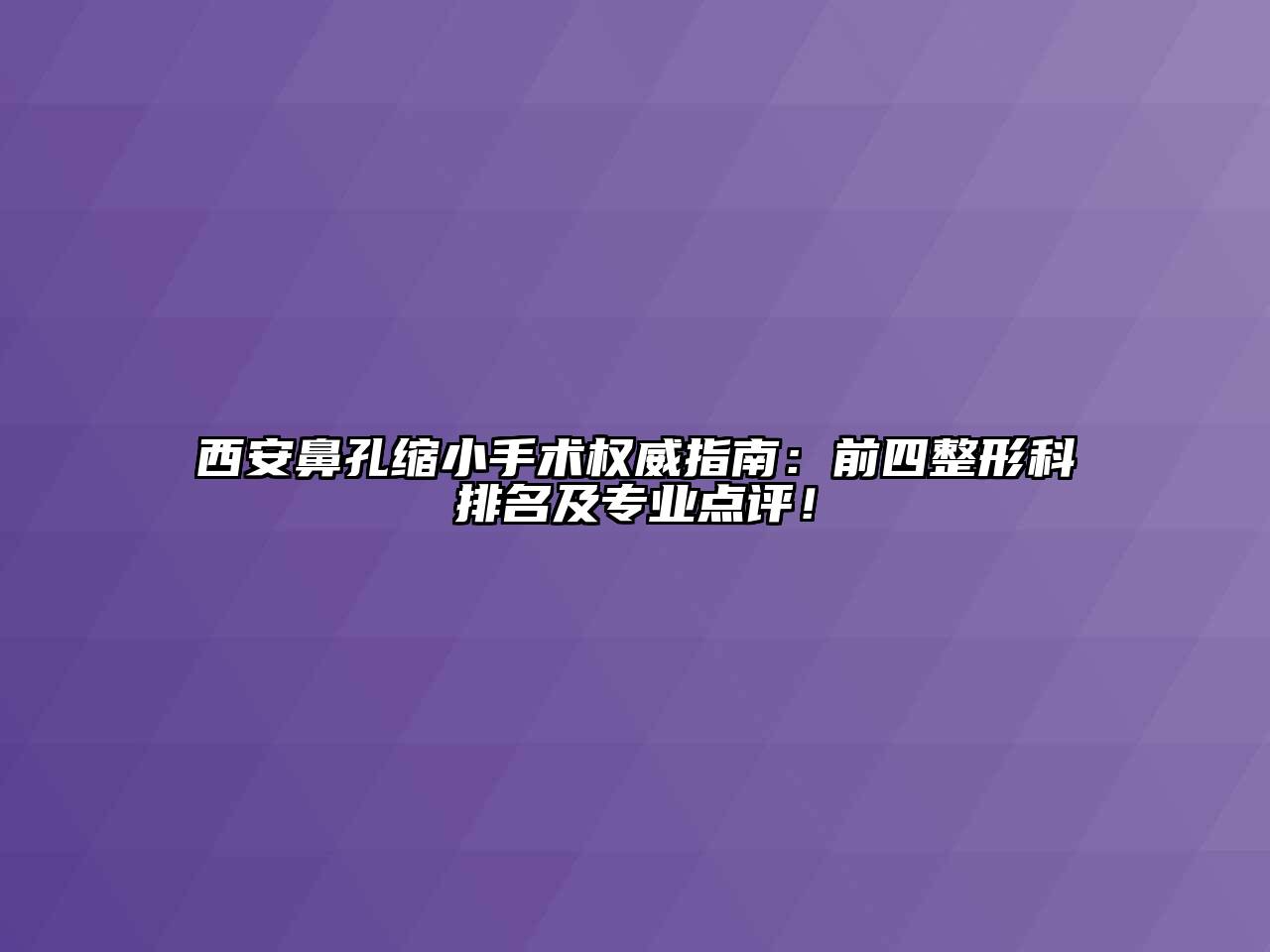 西安鼻孔缩小手术权威指南：前四整形科排名及专业点评！